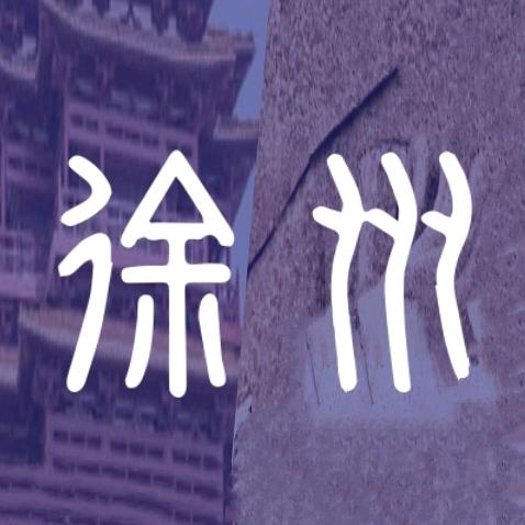 徐州同城