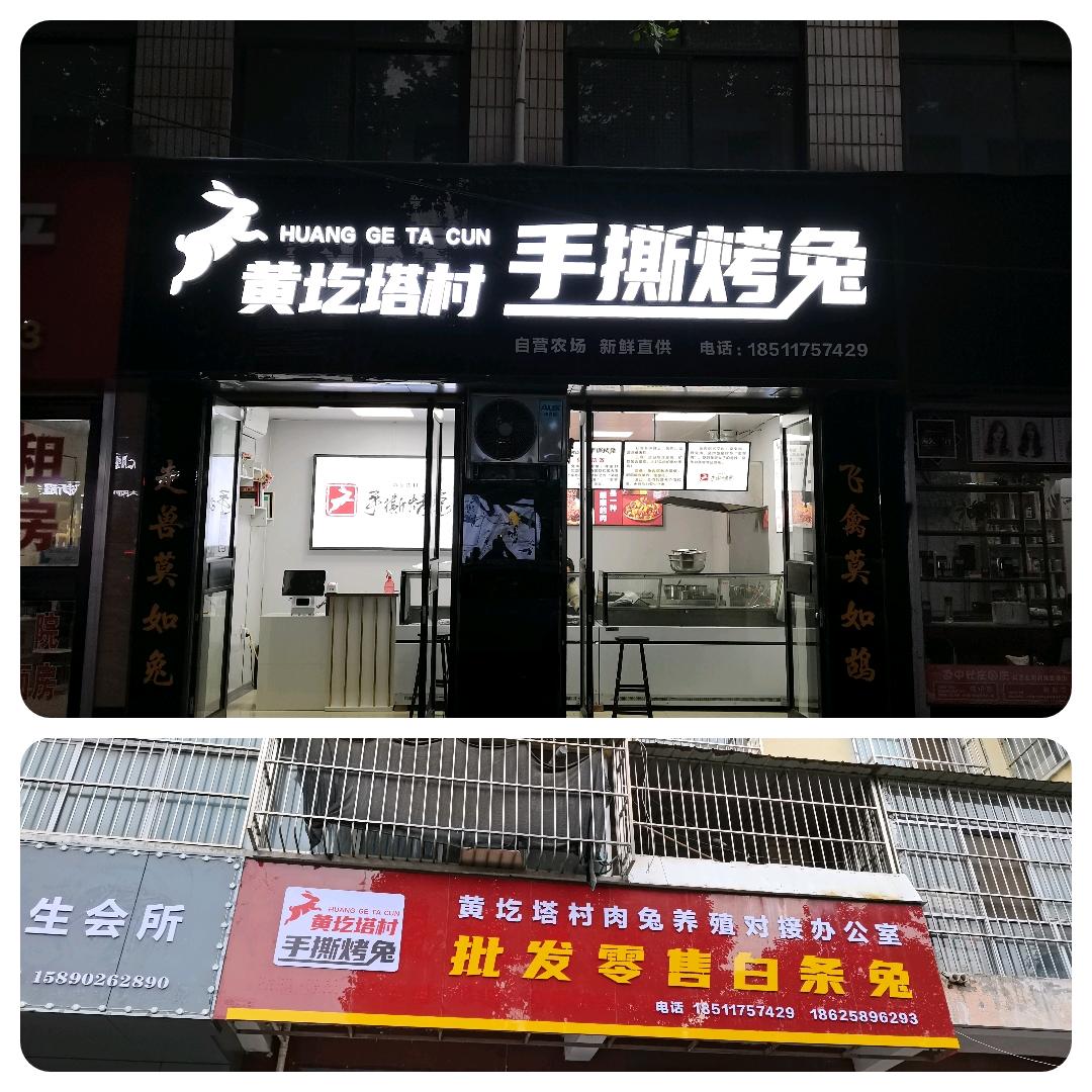 黄圪塔村麻辣兔&手撕烤兔