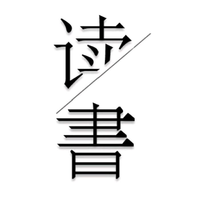 读书知识精选