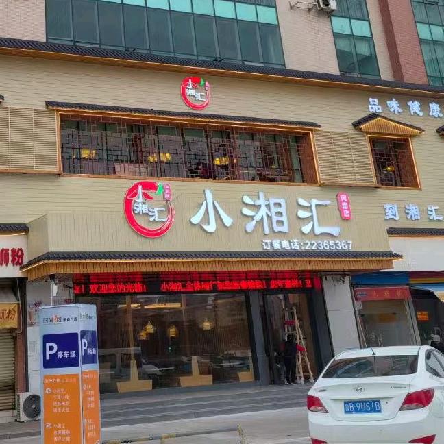 冈南小湘汇