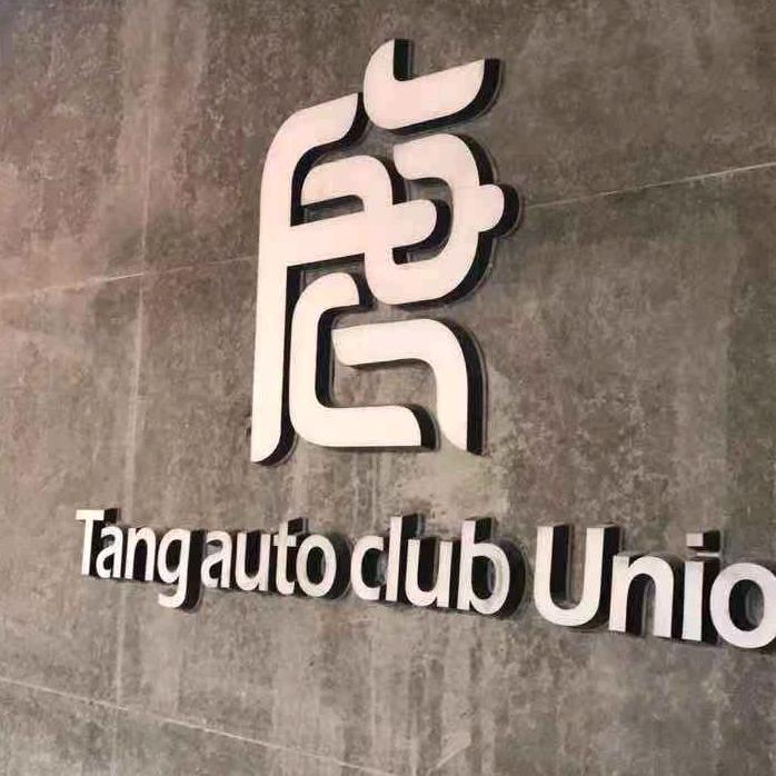 成都唐会汽车服务有限公司