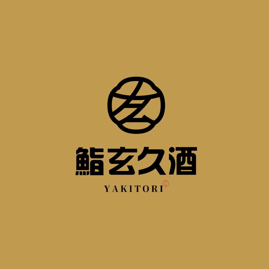 鮨玄久酒