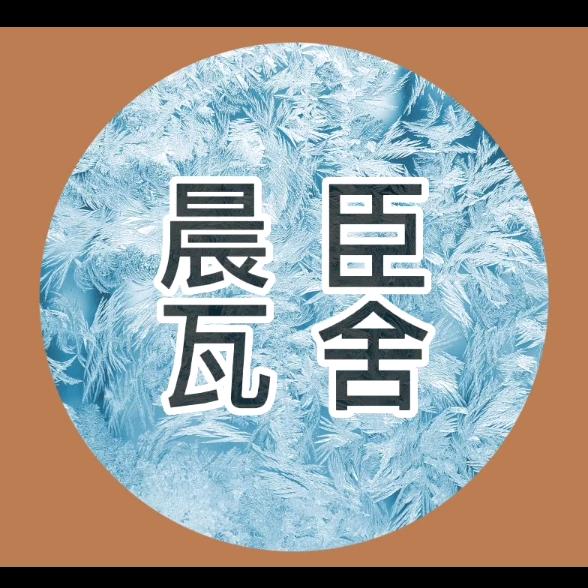 晨臣瓦舍