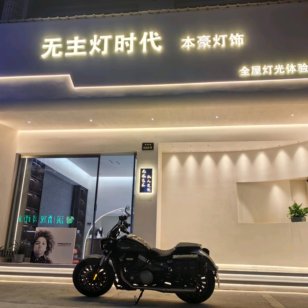 柳市本豪灯饰（努力才是唯一）