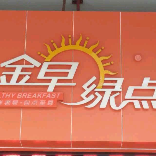 金早绿点