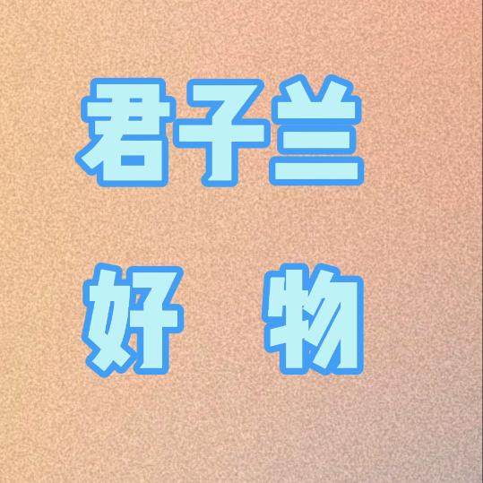 君子兰好物