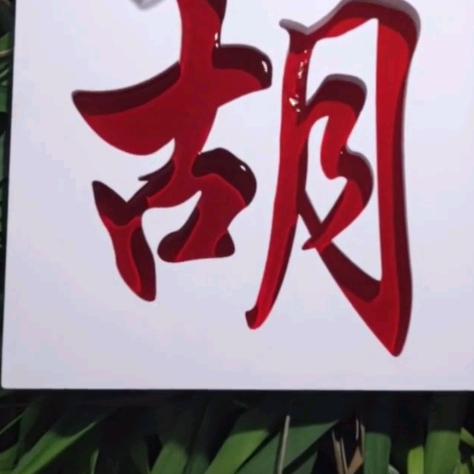 古月二哥