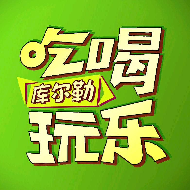 库尔勒吃喝玩乐