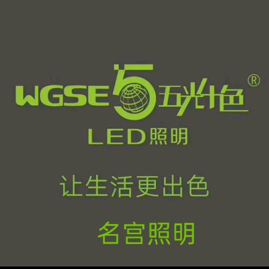 五光十色照明，名宫照明