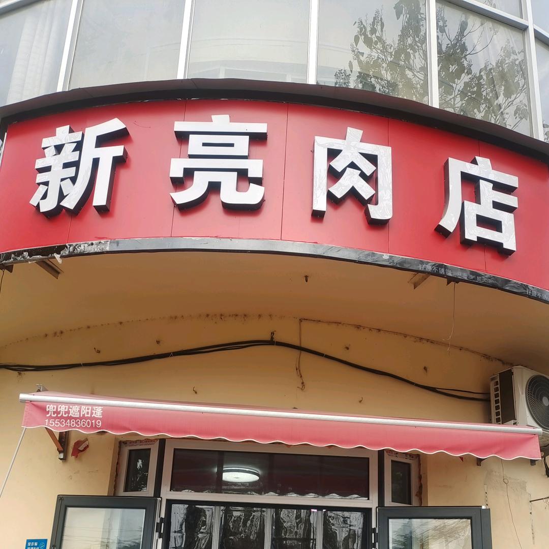 新亮卤肉