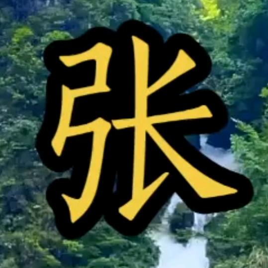 好人长乐