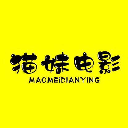 猫妹电影