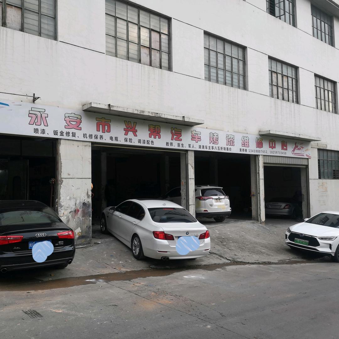 永安市兴帮汽车烤漆店