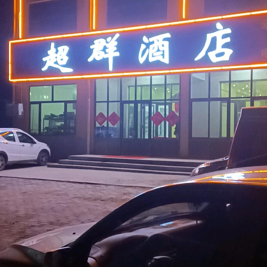 堤口刘超群酒店