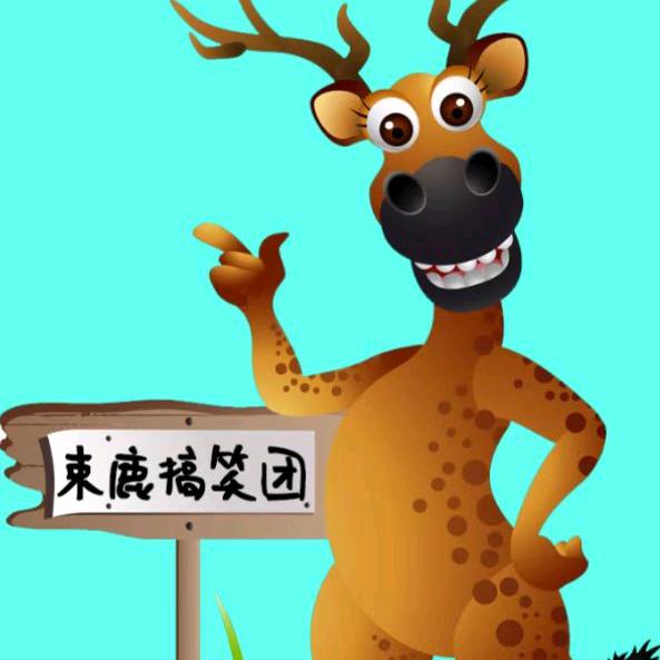 束鹿搞笑团