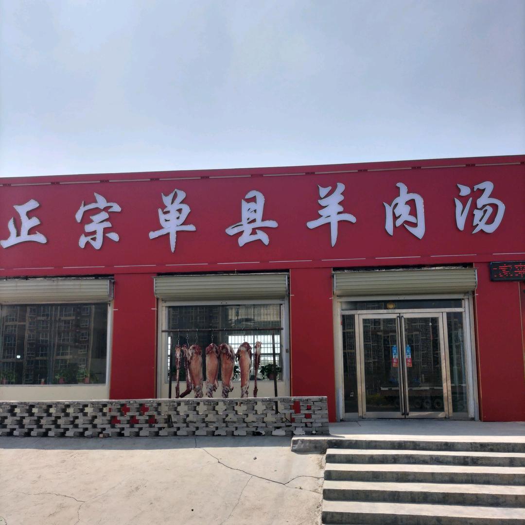 朱志良（正宗单县羊肉汤）