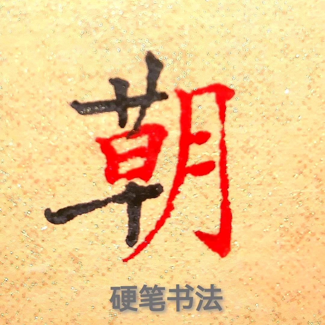 草明练字(收学员)