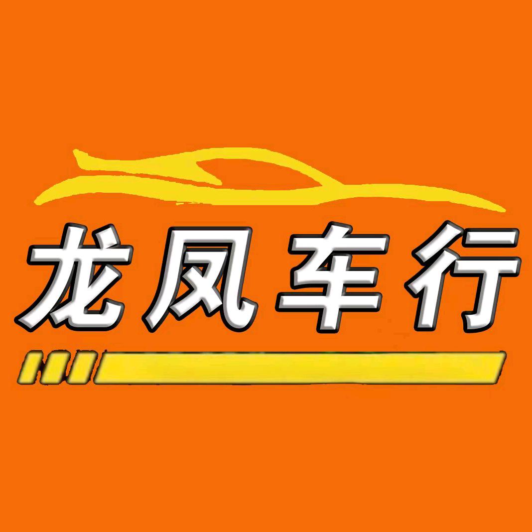 晋中榆次龙凤精品二手车（二哥）