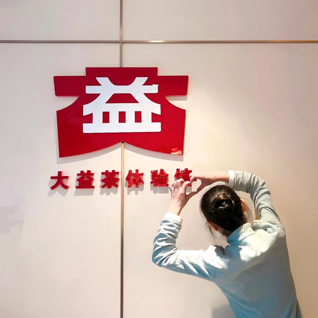 大益茶金江店（绿轩茶叶）