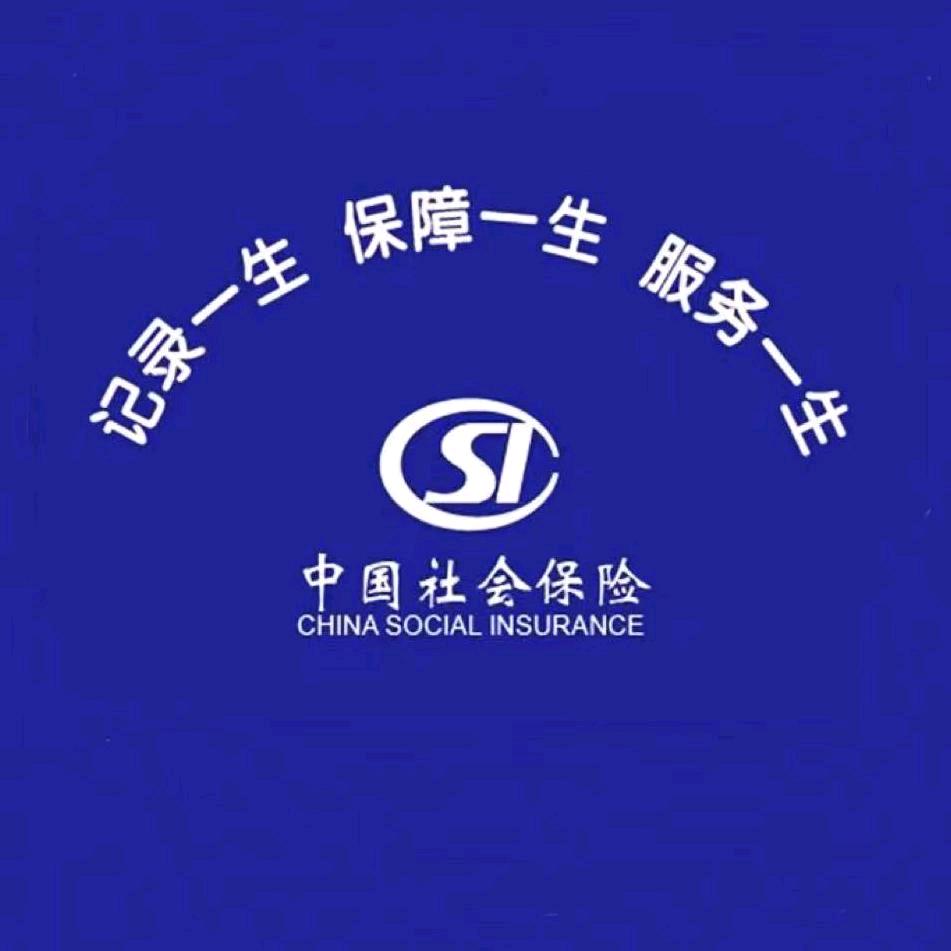 唐山市丰润区社会保险服务中心