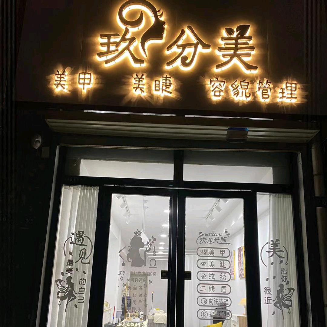 泾川县玖分美美容美甲店