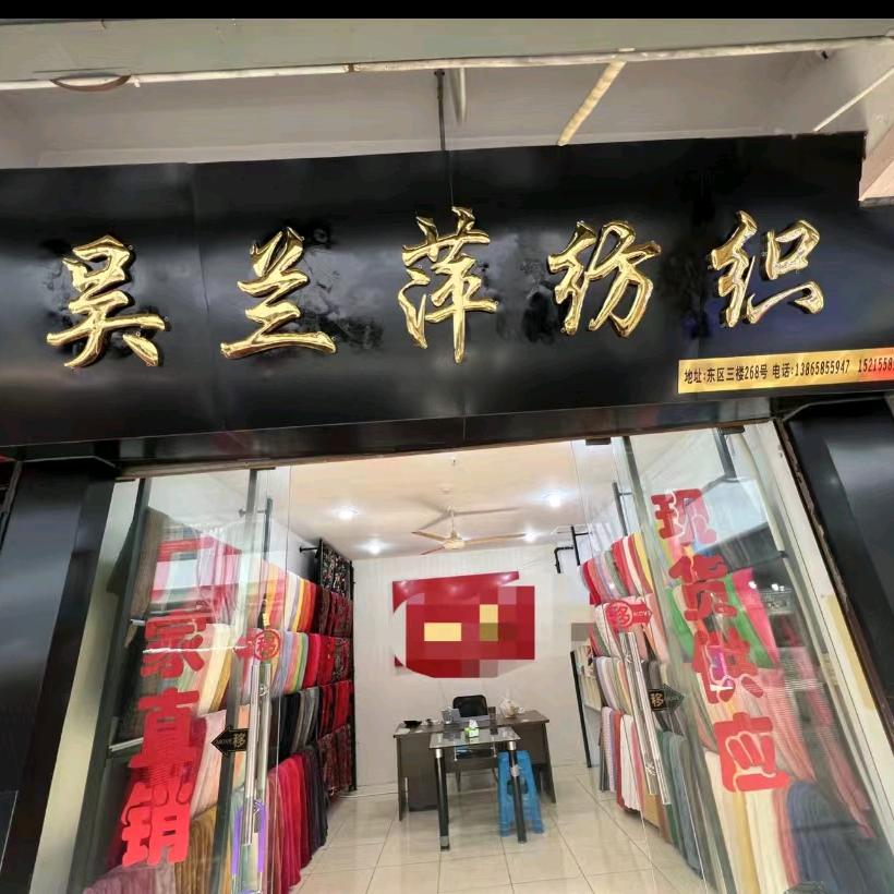 吴兰萍纺织