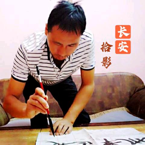 长安拾影