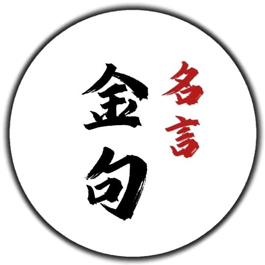 金句•名言