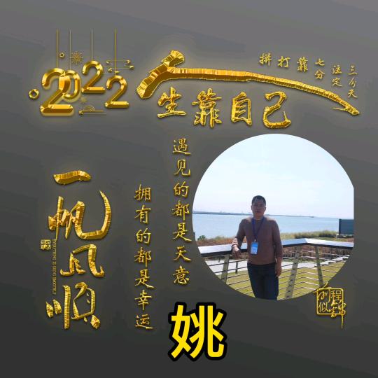一生随缘