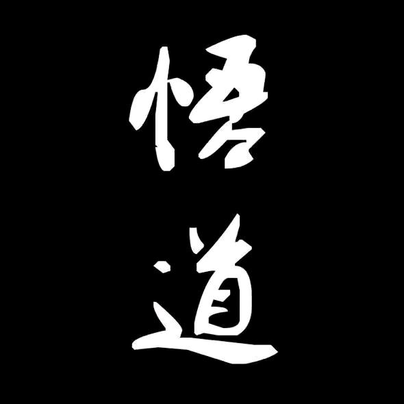 “有道者”•李