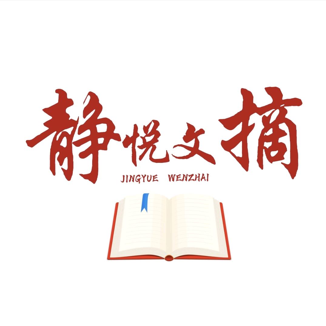 静悦文摘