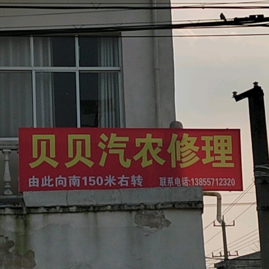 泗县贝贝汽农修理