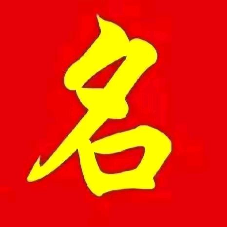 起名大兄弟🌈1