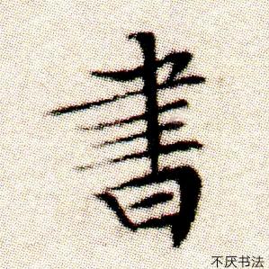 A 书画同源（拾叶书画社）