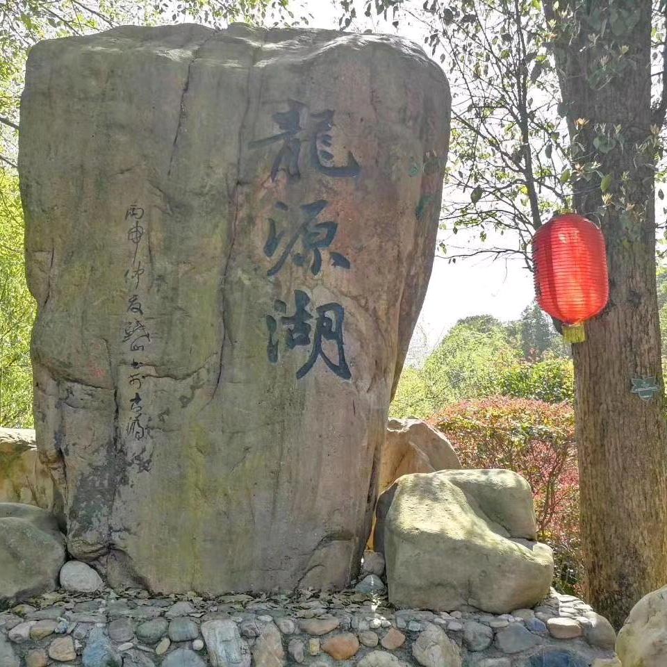 龙源湖都市农庄