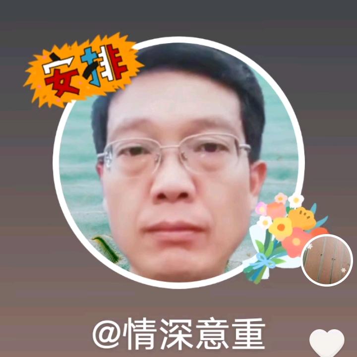 情深意重