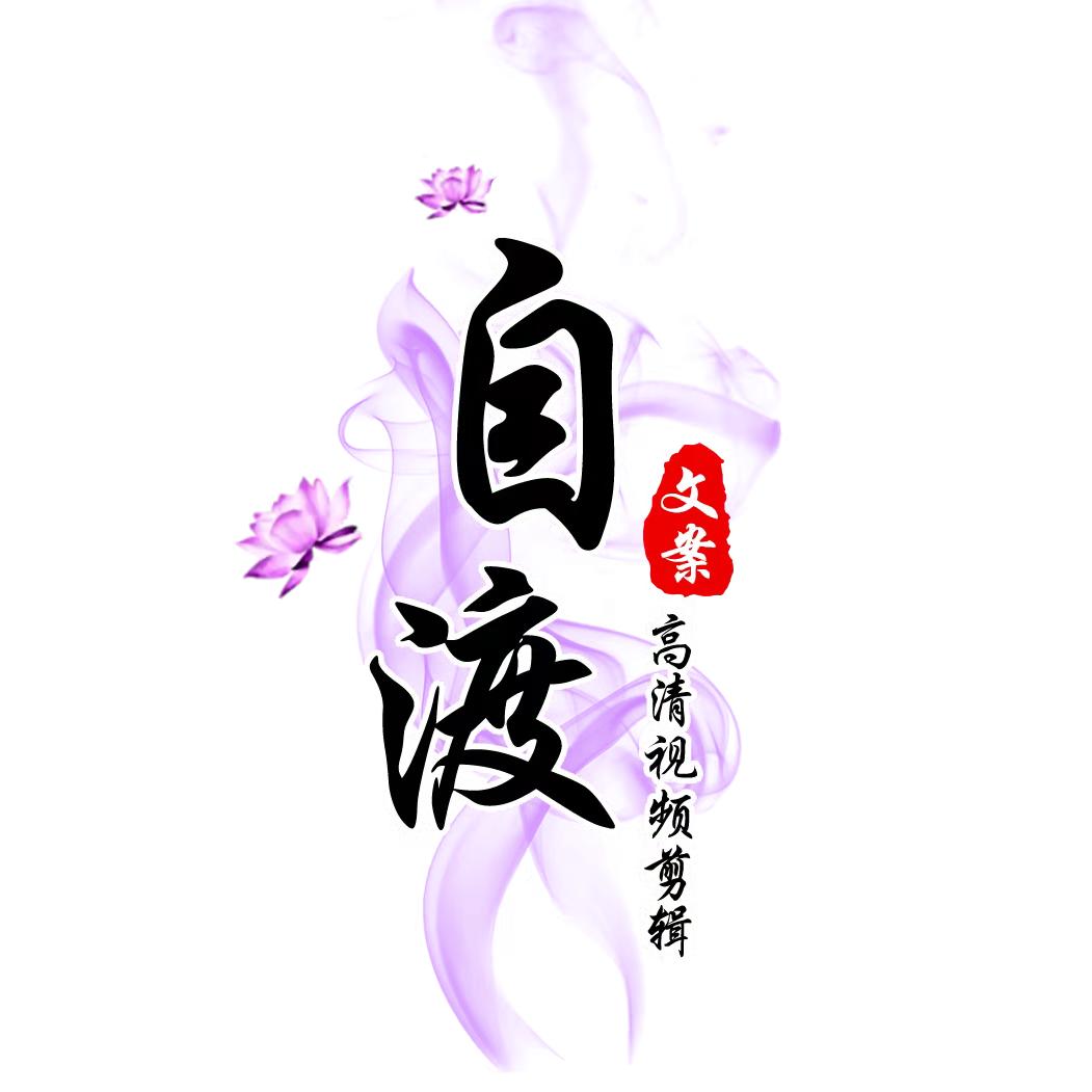 自渡💋情感