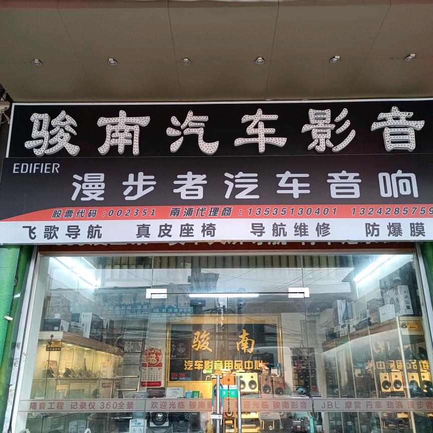 漫步者_骏南汽车影音