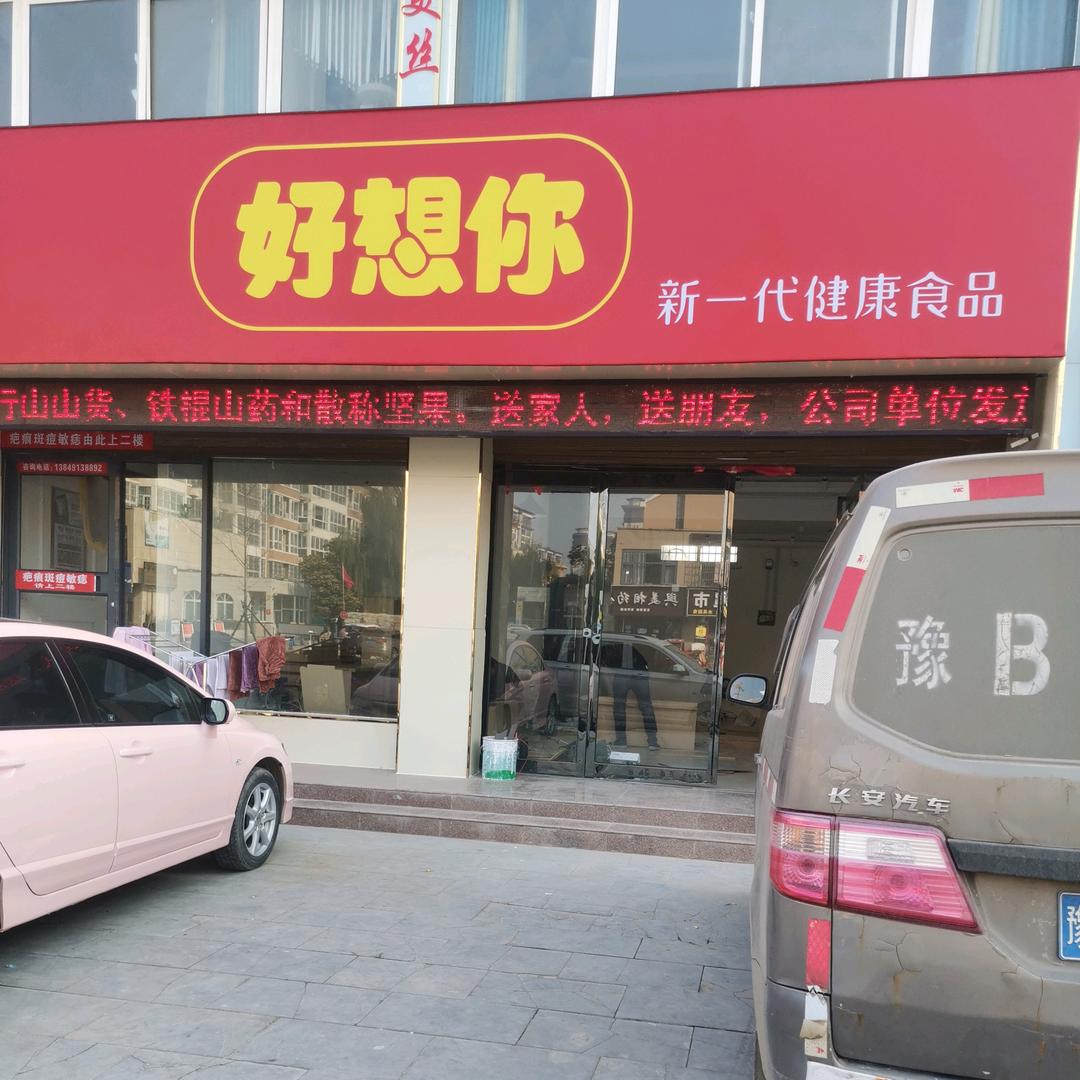 好想你枣通许特产礼品店