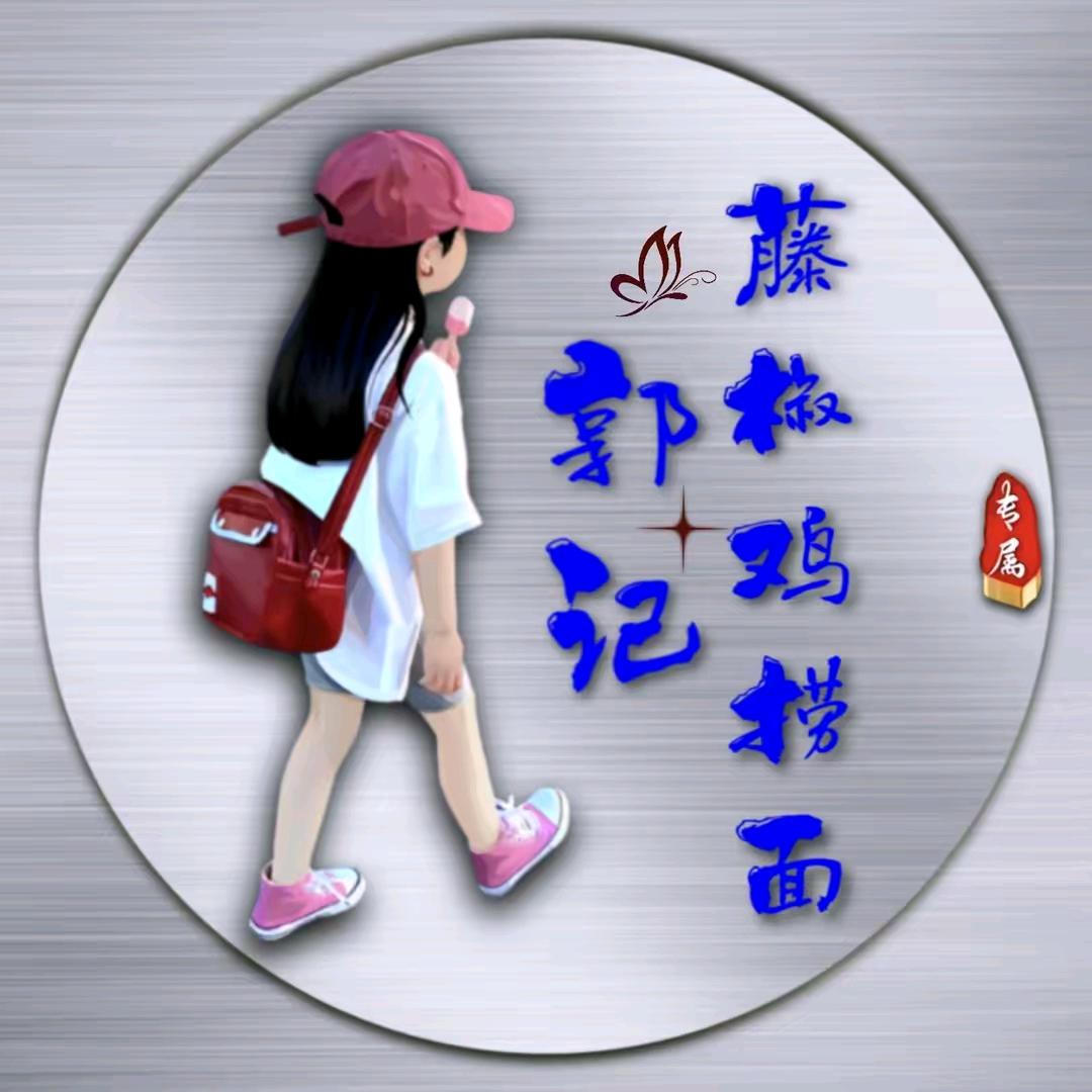 郭记藤椒鸡捞面官方号