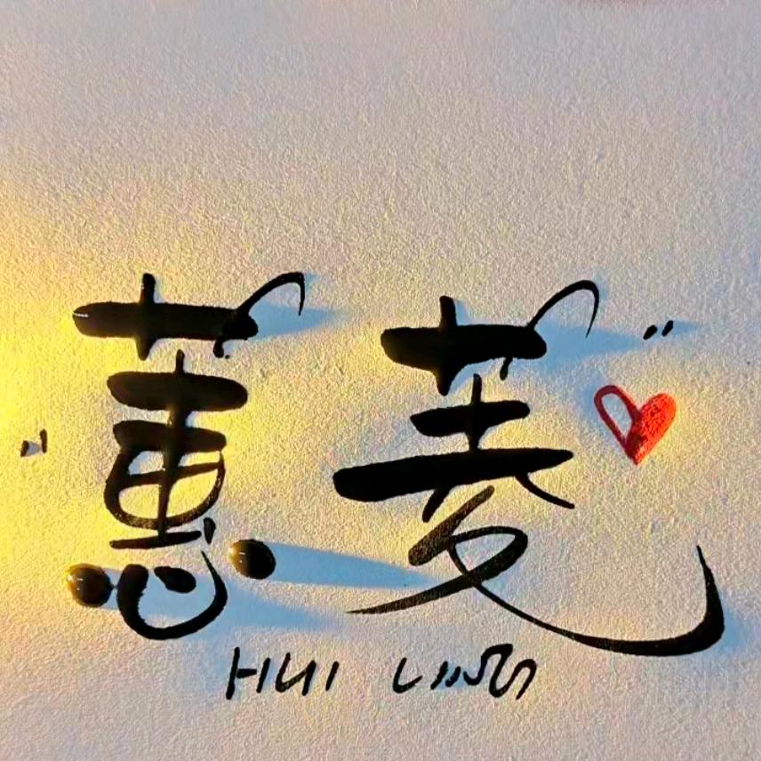 蕙菱