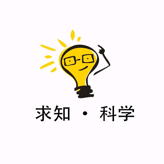 求知科学
