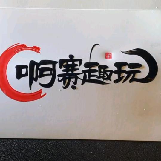 啊赛趣玩