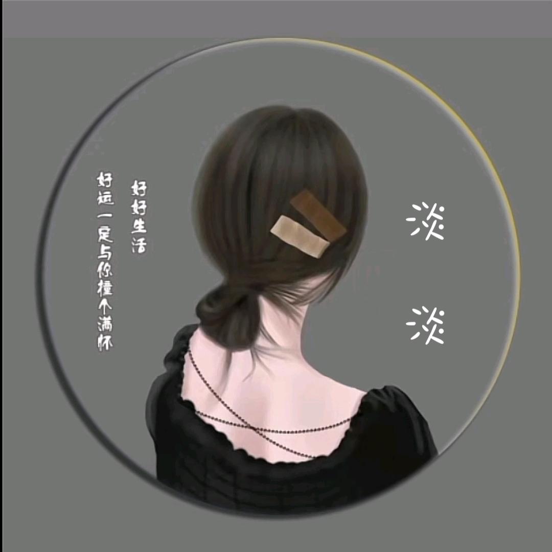 淡淡