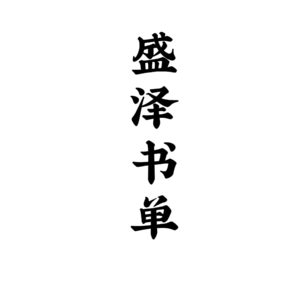 盛泽书单