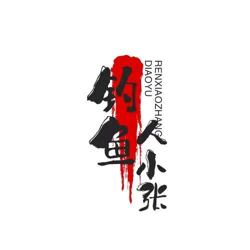 钓鱼人小张