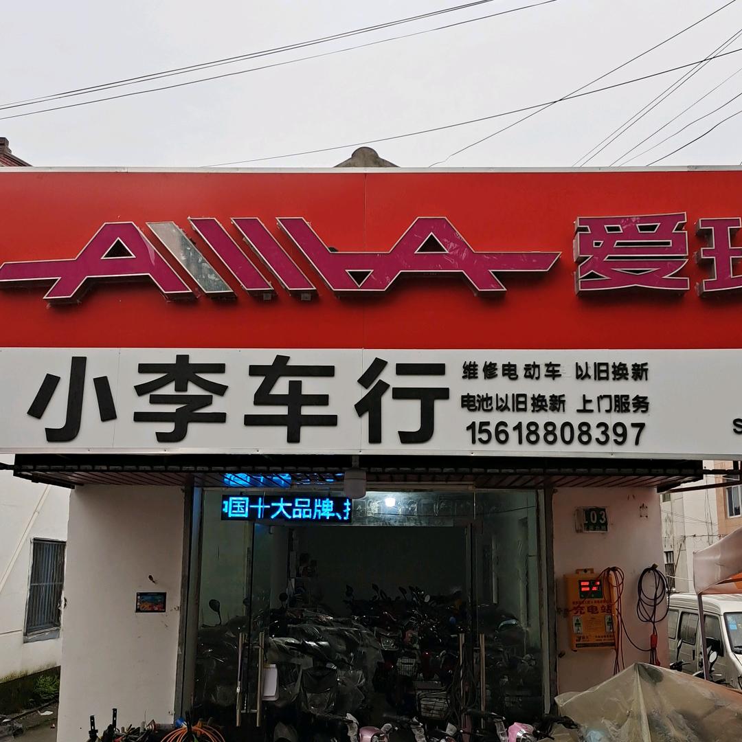 小蒸小李新大州爱玛车行