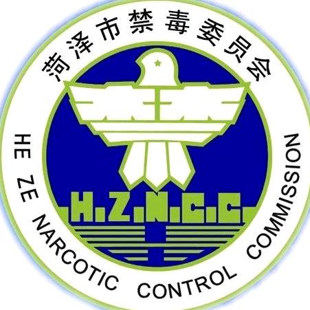 菏泽禁毒