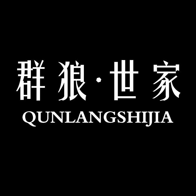 群狼·世家鞋类旗舰店