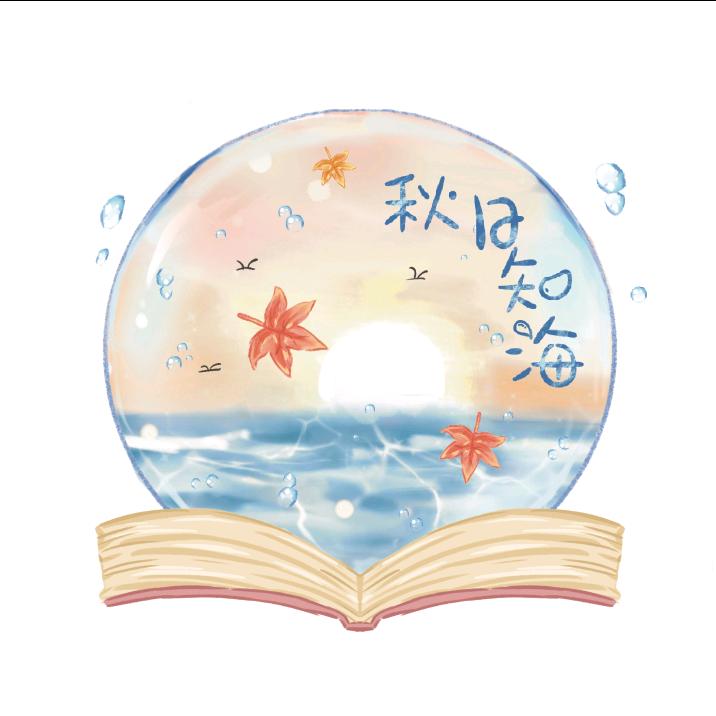秋日知海原创设计